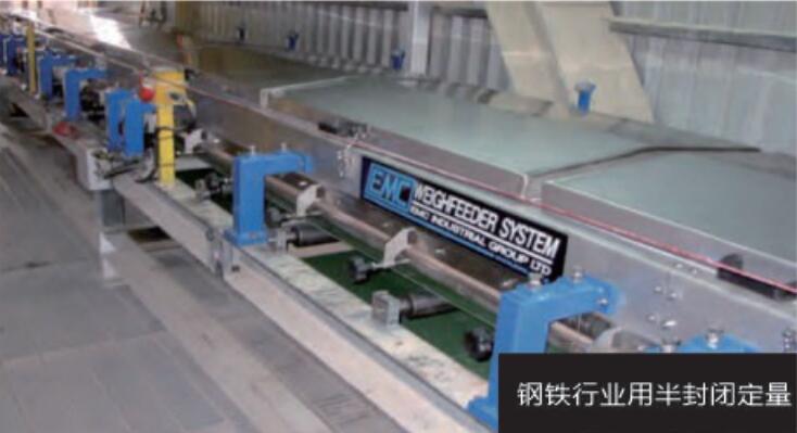 钢铁行业半封闭定量给料称